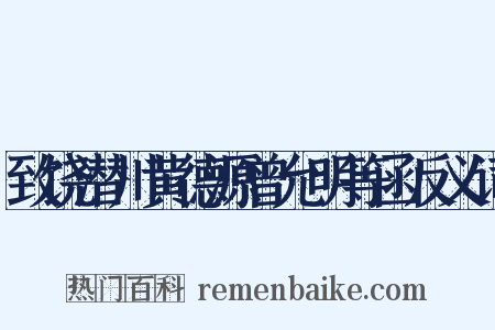 致饶潜川黄德源曾允明等函反义词是什么意思的图片